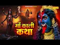 Download Lagu आज तुम्हे हम माँ काली की कथा सुनाते हैं | Maa Kali Gatha | Ds Pal | Kali Ma Bhajan Katha