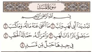 سورة المسد مكتوبة ماهر المعيقلي 