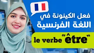 Leçon 16 سوف ينبهر الجميع من مستواك في التكلم بالفرنسية تعلم الفرنسية من الصفر للمبتدئين 