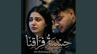 حسبة فراقنا دندنها
