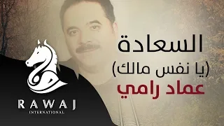 يا نفس ما لك تبحثين السعادة عماد رامي من البوم أقدار إيقاع Emad Rami 