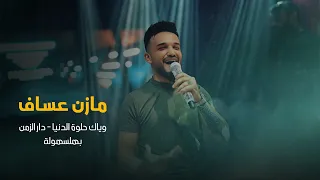 وياك حلوة الدنيا_دار الزمن _ بهلسهولة _ Mazen asaf_jano_sido