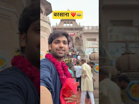 Vijay went to Barsana 😭🪷❤️| Vijay Saiwal | #shorts #school #barsana #shreeradhey