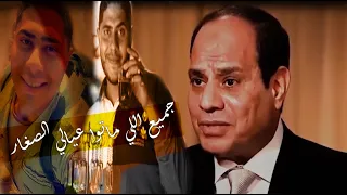 تذاكر يا هانم تذاكر يا بيه كلب الحراسة وكرسي الرياسة وحبة سياسة 