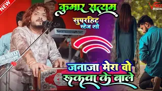 janaja mera wo rukwa ke bole kumar satyamm new ghazal 