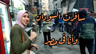 تخيلوا سافرت السودان وأنا فى مصر 
