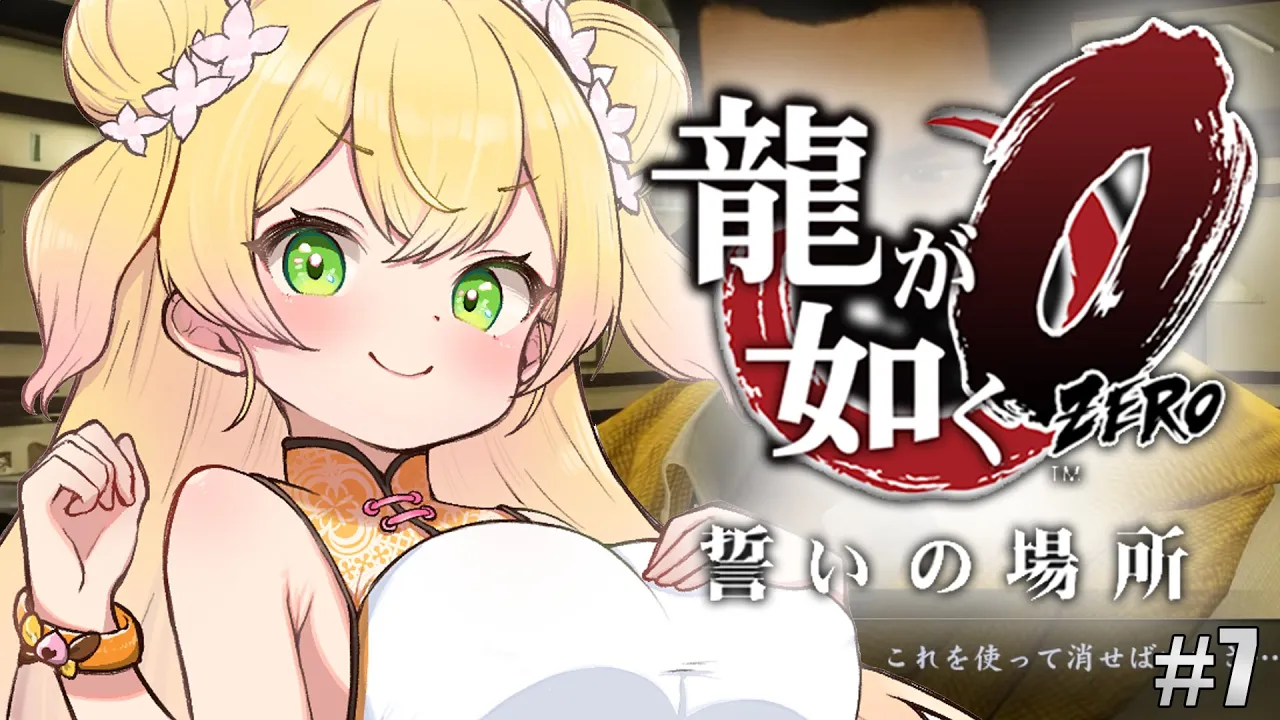 不動産王☆桐生伝説 #7【 #龍が如く0 /ネタバレあり】