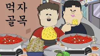 먹자골목