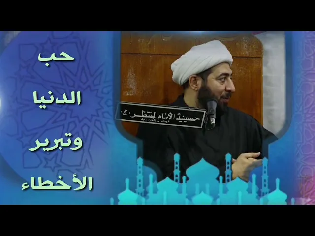 ⁣حب الدنيا وتبرير الاخطاء .