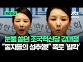 Download Lagu [현장영상] 눈물 쏟던 조국혁신당 강미정 \