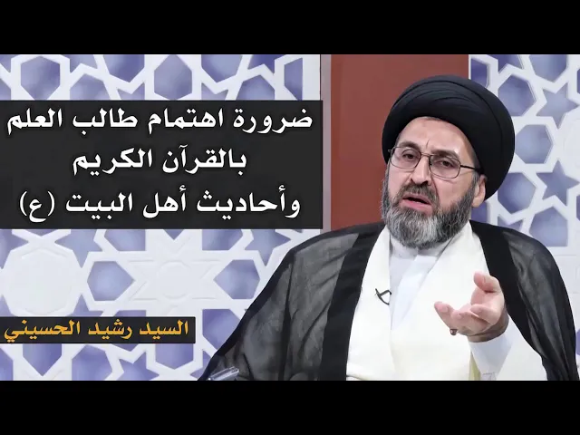 ⁣ضرورة اهتمام طالب العلم بالقرآن الكريم وأحاديث أهل البيت (ع) | السيد رشيد الحسيني
