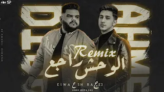                                               ديدا و أحمد عبده    الوحش راجع ريمكس دندنها