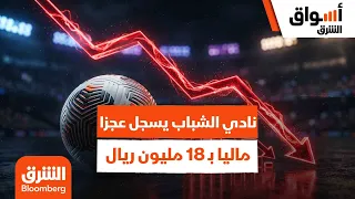 نادي الشباب يسجل عجزا ماليا ب     مليون ريال خلال الموسم الرياضي             ما هي الأسباب  دندنها