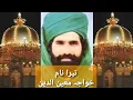 Download Lagu Tera Naam Khwaja MuinUddin | तेरा नाम ख्वाजा मोईनुद्दीन | Qari Saeed Chishti | IslamicSound