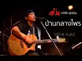 อ้น ธวัชชัย ชูเหมือน บ้านกลางไพร
