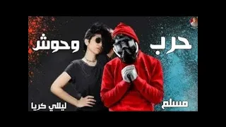 مهرجان  حرب وحوش الجزء التانى  مسلم وليلي كريا وفيفتي وبليه الكرنك                                  دندنها
