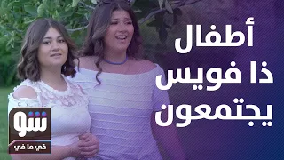 أطفال  ذا فويس  يجتمعون مجددا    شاهد كيف تغيرت أشكالهم   شو في ما في دندنها