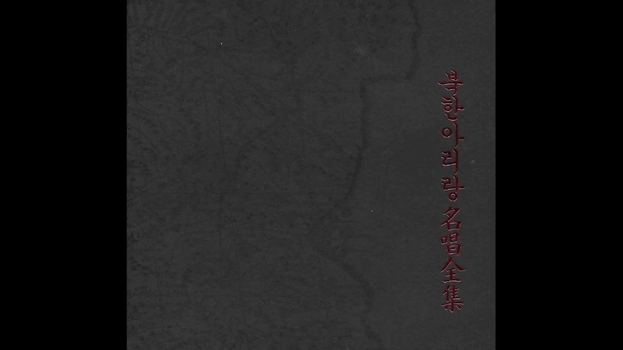 D78 : 원산아리랑(어랑타령) – 노래:북한 국립민속예술극장 여성중창(2006년 신나라 CD음반) D78 : 원산아리랑(어랑타령) – 노래:북한 국립민속예술극장 여성중창(2006년 신나라 CD음반)