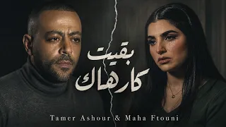 تامر عاشور ومهي فتوني   بقيت كارهاك                                                         دندنها