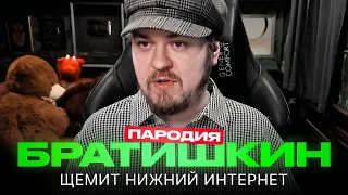 БРАТИШКИН ЩЕМИТ НИЖНИЙ ИНТЕРНЕТ