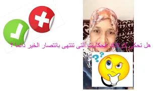 اعمل الخير وارميه البحر من امثالنا الشعبية هل تحكى لاولادك القصص التى ينتصر فيها الخير دائما 