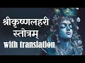 Download Lagu Shri Krishnalahari – The Hymn That Brings Krishna to Your Heart
