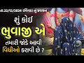 Lagu Pravachan//શું કોઈ ભુવાજી એ તમારી જોડે આવી વિધીઓ કરાવી છે?//બારેજા ધામ🚩(મોં.8200820261,8401361024)