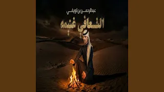 التعافي غنيمه دندنها