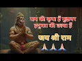 Lagu राम की कृपा है मुझपर हनुमत की छाया है //Ram ki kripa hai mujhapar #viralvideo #song #jaishreehanuman