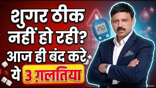 Diabetes Control नहीं हो रही? ये 3 गलतियाँ तुरंत बंद करें | Diabetes Tips Hindi | Manas Samarth