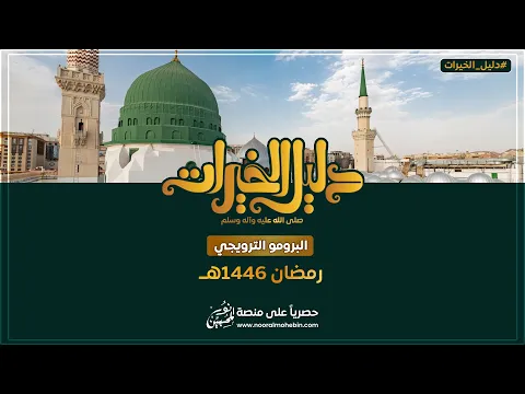 🌟 دليل الخيرات ﷺ – – رحلة تغير حياتك! | البرومو الترويجي
