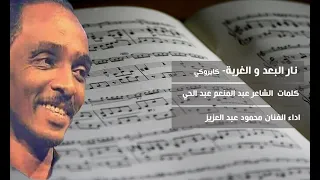 كاريوكي اغنية نار البعد والغربة   بين اليقظة والاحلام   الفنان محمود عبد العزيز دندنها