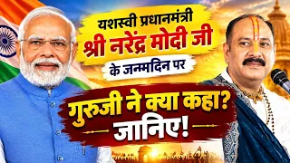 यशस्वी प्रधानमंत्री श्री नरेंद्र मोदी जी के जन्मदिन पर गुरुजी ने क्या कहा? जानिए! 