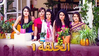 قدري ونصيبي الفصل 1 Dilli Wali Thakur Gurls 