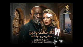 كله سلف ودين   ماشي في رعاية الله   الخال حجاج وكرز                               دندنها