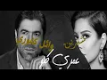 Wael kfoury & Sherine -ديو شيرين و وائل كفورى عمري كلو