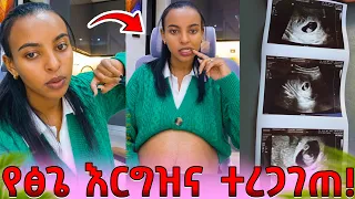 Ethiopia: ፅጌ እርጉዝ እንደሆነች አሳወቀች! አባቱ ማን እንደሆነ ታወቀ!💔😭@DaniRoyal-c4f @abgrace7318 @Tsgeroyal-k9v