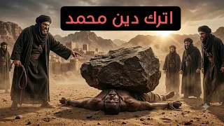 قصة سيدنا بلال الذي وضعوا الحجر على صدره