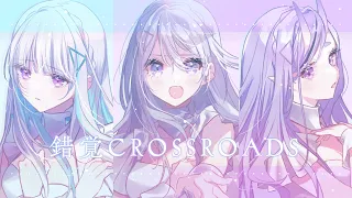 【歌ってみた】錯覚CROSSROADS 【 i's - 樋口楓 / リゼ・ヘルエスタ / 竜胆尊 cover】