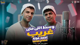 ترند الحظ   وسط اللى منى غريب   عايزنها دمار طب قبلو   الكروان عصام صاصا و احمد موزه السلطان      دندنها