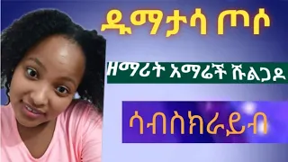 ዱማታሳ ዘማሪት አማሬች ሹልጋዶ Wolaythna Song Singer Wondimu Shulgado Official 