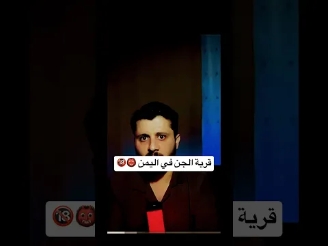 قرية الجن في اليمن 😱 - مليون قصة - قصص رعب - قصص جن
