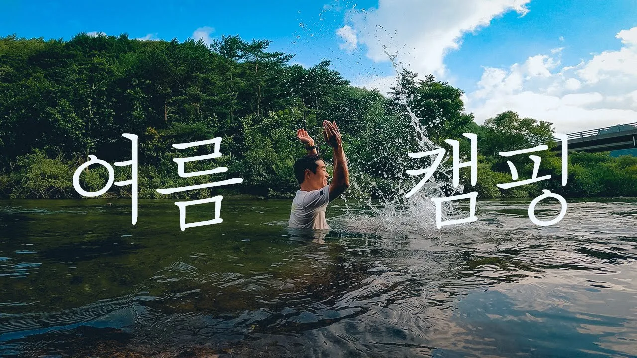 너무 덥네요.. 찜통더위에 피서 캠핑하기 | 계곡가서 입수 제대로 하고 왔습니다 | 콜맨 인스턴트 스웨거 2p 썸네일