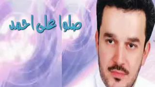 صلو على احمد شفيع الناس بلمحشر  باسم الكربلائي دندنها