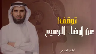 إرضاء الناس غاية لا تدرك توقف عن إرضاء الجميع كن صادقا مع نفسك بودكاست Podcast ياسر الحزيمي  إرضاء الناس غاية لا تدرك توقف عن إرضاء الجميع كن صادقا مع نفسك بودكاست Podcast ياسر الحزيمي