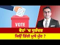 Lagu ਵੋਟਾਂ 'ਚ ਧੁਰੰਦਰ ਕਿਉੰ ਡਿੱਗੇ ਮੂਧੇ ਮੂੰਹ ?
