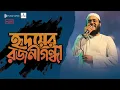 Hridoyer Rojonigondha Hossain Adnan Kalarab Live Concert ।