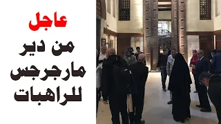 عاجل   من دير مارجرجس للراهبات دندنها