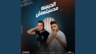 مهرجان   الحبسه محسبتهاش    اوعي تفكر الحبسه موضه     دندنها