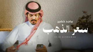 ماجد خضير سعر الذهب حصريا 2025 